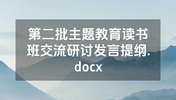 第二批主题教育读书班交流研讨发言提纲.docx