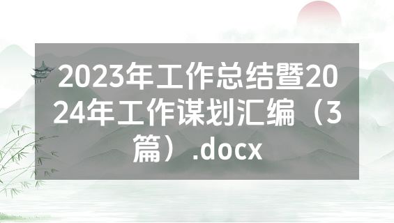 2023年工作总结暨2024年工作谋划汇编（3篇）.docx