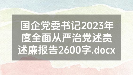 国企党委书记2023年度全面从严治党述责述廉报告2600字.docx