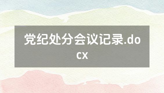 党纪处分会议记录.docx