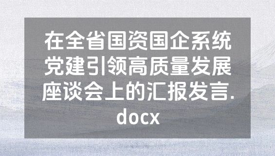 在全省国资国企系统党建引领高质量发展座谈会上的汇报发言.docx
