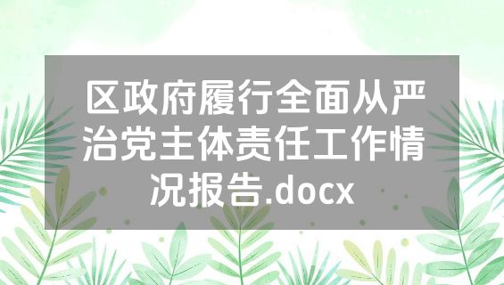 区政府履行全面从严治党主体责任工作情况报告.docx