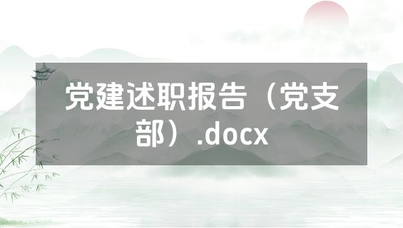 党建述职报告（党支部）.docx