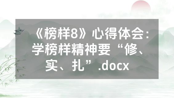 《榜样8》心得体会：学榜样精神要“修、实、扎”.docx