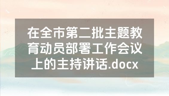 在全市第二批主题教育动员部署工作会议上的主持讲话.docx