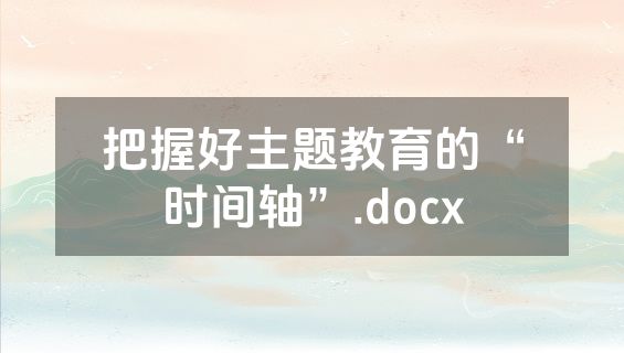 把握好主题教育的“时间轴”.docx