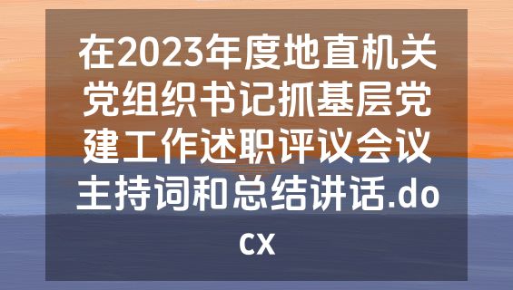 在2023年度地直机关党组织书记抓基层党建工作述职评议会议主持词和总结讲话.docx