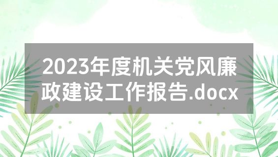 2023年度机关党风廉政建设工作报告.docx