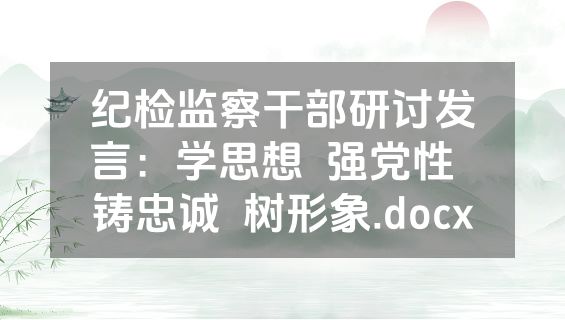 纪检监察干部研讨发言：学思想  强党性  铸忠诚  树形象.docx