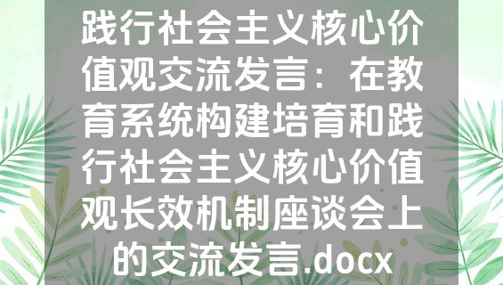 践行社会主义核心价值观交流发言：在教育系统构建培育和践行社会主义核心价值观长效机制座谈会上的交流发言.docx