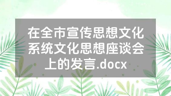 在全市宣传思想文化系统文化思想座谈会上的发言.docx