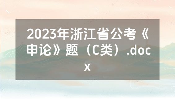 2023年浙江省公考《申论》题（C类）.docx