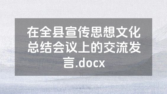在全县宣传思想文化总结会议上的交流发言.docx