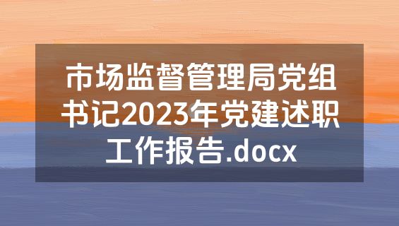 市场监督管理局党组书记2023年党建述职工作报告.docx