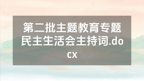 第二批主题教育专题民主生活会主持词.docx