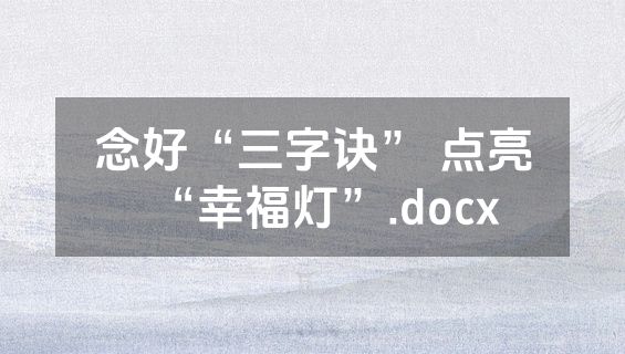 念好“三字诀” 点亮“幸福灯”.docx