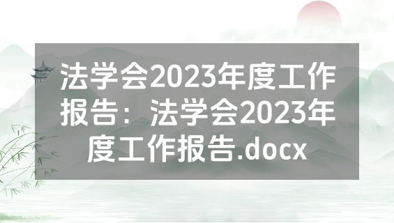法学会2023年度工作报告：法学会2023年度工作报告.docx