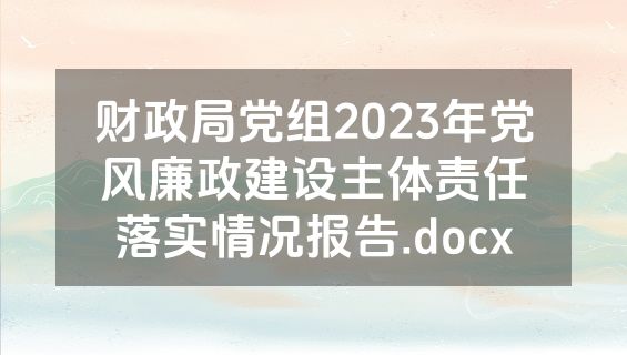 财政局党组2023年党风廉政建设主体责任落实情况报告.docx
