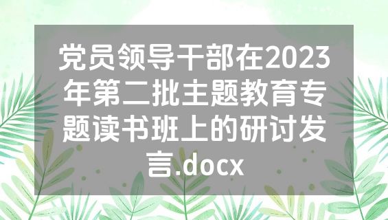 党员领导干部在2023年第二批主题教育专题读书班上的研讨发言.docx