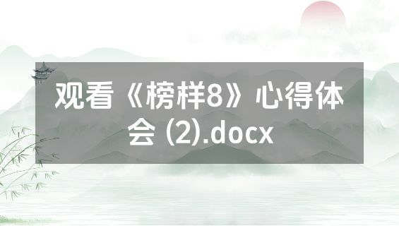 观看《榜样8》心得体会 (2).docx