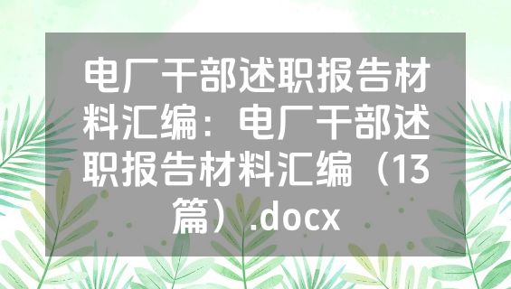电厂干部述职报告材料汇编：电厂干部述职报告材料汇编（13篇）.docx