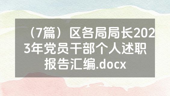 （7篇）区各局局长2023年党员干部个人述职报告汇编.docx
