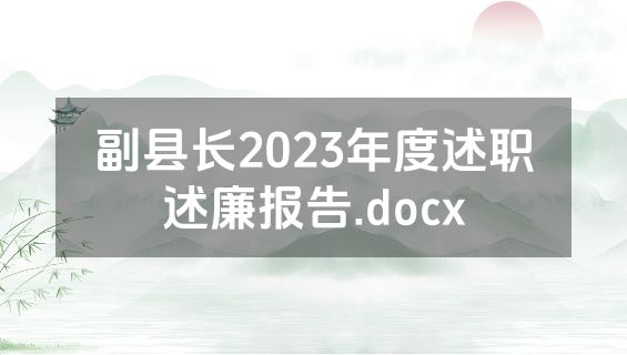 副县长2023年度述职述廉报告.docx