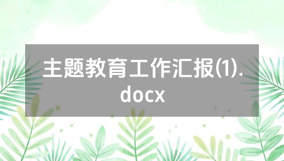主题教育工作汇报(1).docx