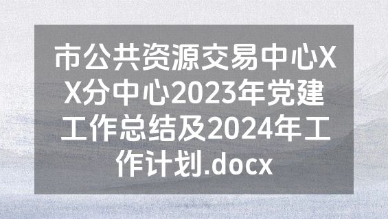 市公共资源交易中心XX分中心2023年党建工作总结及2024年工作计划.docx