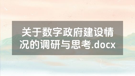关于数字政府建设情况的调研与思考.docx