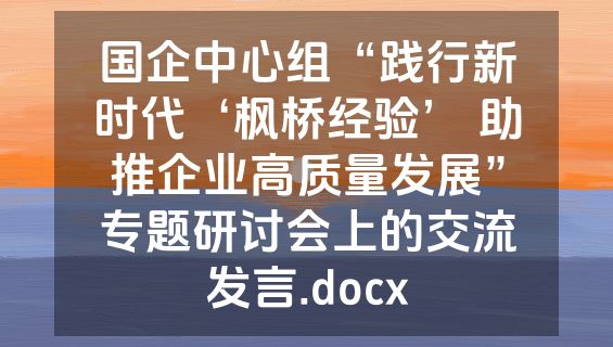国企中心组“践行新时代‘枫桥经验’ 助推企业高质量发展”专题研讨会上的交流发言.docx
