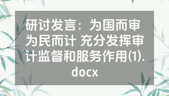 研讨发言：为国而审 为民而计 充分发挥审计监督和服务作用(1).docx