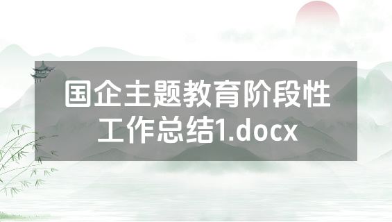 国企主题教育阶段性工作总结1.docx