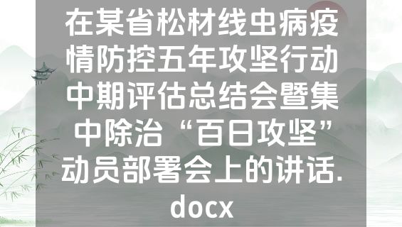 在某省松材线虫病疫情防控五年攻坚行动中期评估总结会暨集中除治“百日攻坚”动员部署会上的讲话.docx