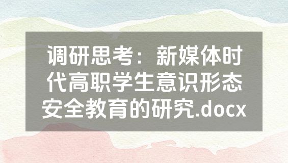 调研思考：新媒体时代高职学生意识形态安全教育的研究.docx