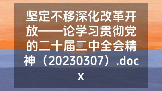 坚定不移深化改革开放——论学习贯彻党的二十届二中全会精神（20230307）.docx