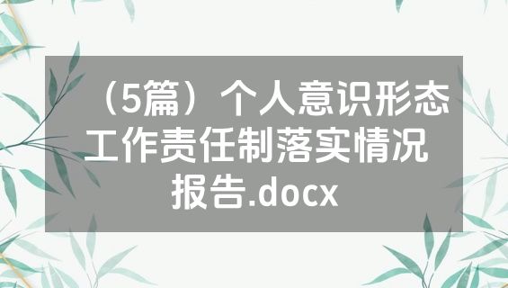 （5篇）个人意识形态工作责任制落实情况报告.docx