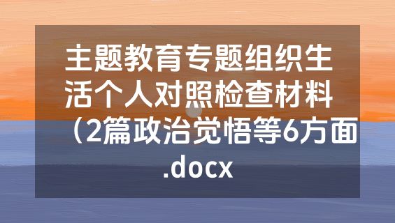 主题教育专题组织生活个人对照检查材料（2篇政治觉悟等6方面.docx