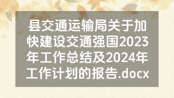 县交通运输局关于加快建设交通强国2023年工作总结及2024年工作计划的报告.docx