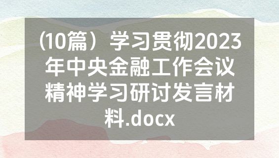 (10篇）学习贯彻2023年中央金融工作会议精神学习研讨发言材料.docx