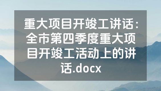 重大项目开竣工讲话：全市第四季度重大项目开竣工活动上的讲话.docx