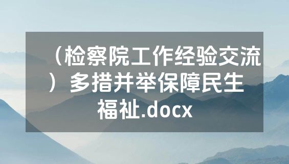 （检察院工作经验交流）多措并举保障民生福祉.docx