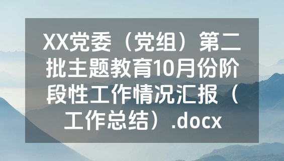 XX党委（党组）第二批主题教育10月份阶段性工作情况汇报（工作总结）.docx