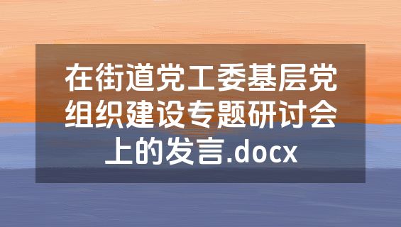在街道党工委基层党组织建设专题研讨会上的发言.docx