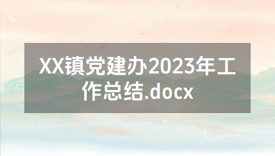 XX镇党建办2023年工作总结.docx