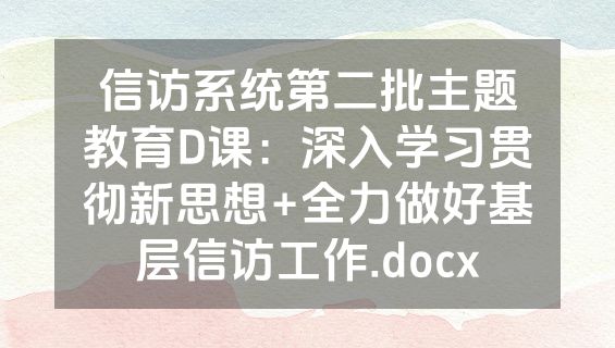信访系统第二批主题教育D课：深入学习贯彻新思想+全力做好基层信访工作.docx