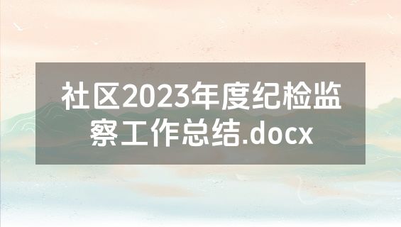 社区2023年度纪检监察工作总结.docx
