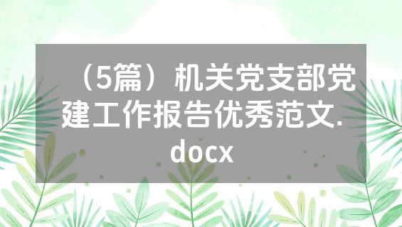 （5篇）机关党支部党建工作报告优秀范文.docx