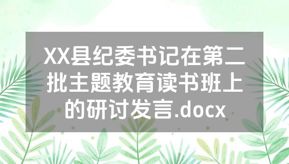 XX县纪委书记在第二批主题教育读书班上的研讨发言.docx