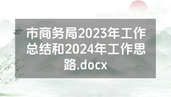 市商务局2023年工作总结和2024年工作思路.docx